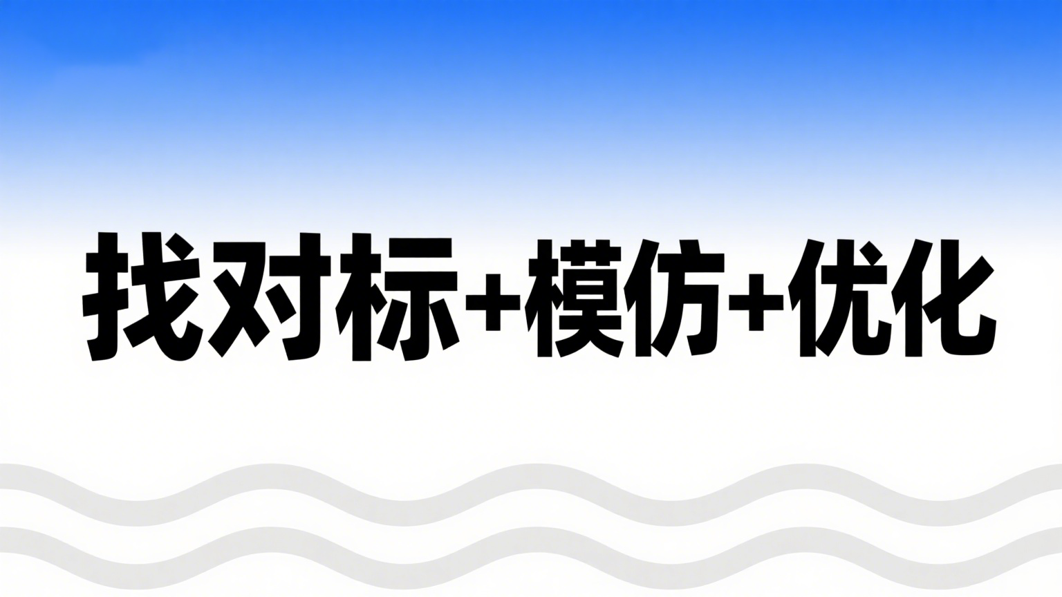 年赚百万的人都在用这招：找对标 + 模仿 + 优化